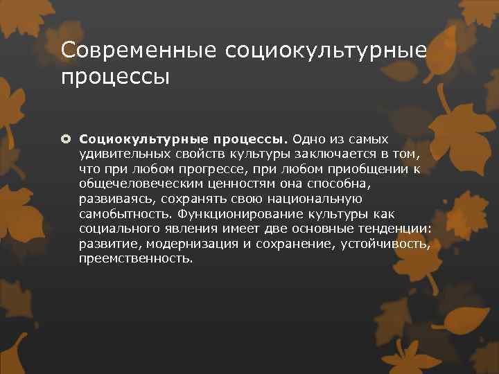 Современные социокультурные процессы Социокультурные процессы. Одно из самых удивительных свойств культуры заключается в том,