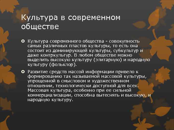 Культура в современном обществе Культура современного общества - совокупность самых различных пластов культуры, то