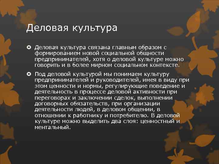 Деловая культура связана главным образом с формированием новой социальной общности предпринимателей, хотя о деловой