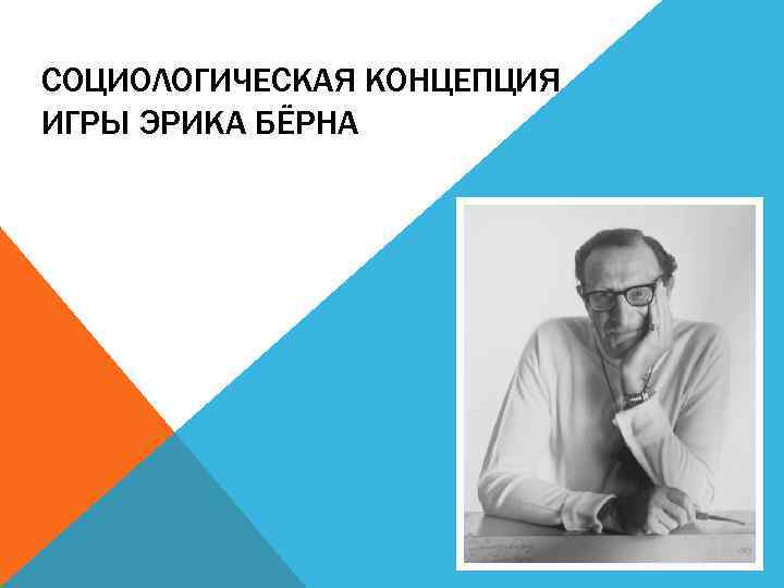 СОЦИОЛОГИЧЕСКАЯ КОНЦЕПЦИЯ ИГРЫ ЭРИКА БЁРНА 