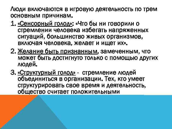 Люди включаются в игровую деятельность по трем основным причинам. 1. «Сенсорный голод» : «Что