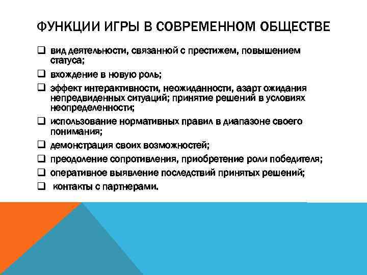 ФУНКЦИИ ИГРЫ В СОВРЕМЕННОМ ОБЩЕСТВЕ q вид деятельности, связанной с престижем, повышением статуса; q