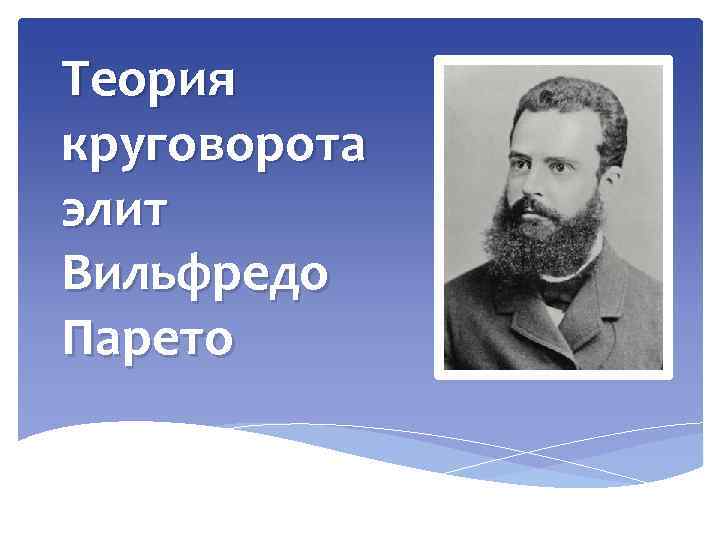 Теория круговорота элит Вильфредо Парето 