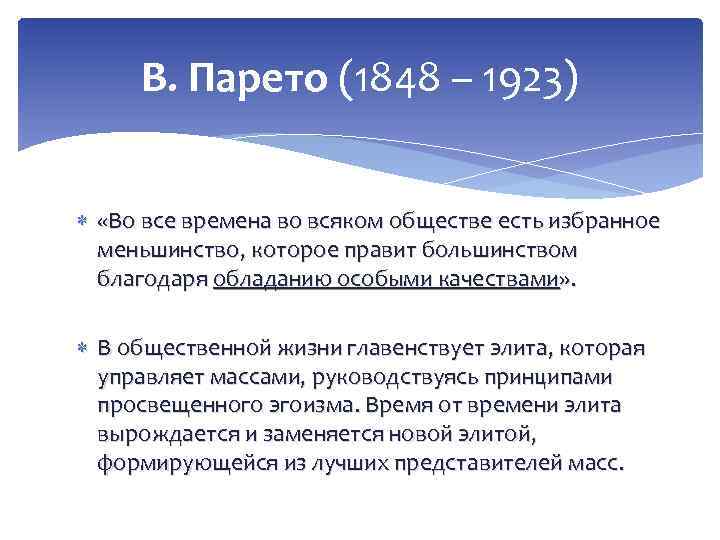 В. Парето (1848 – 1923) «Во все времена во всяком обществе есть избранное меньшинство,