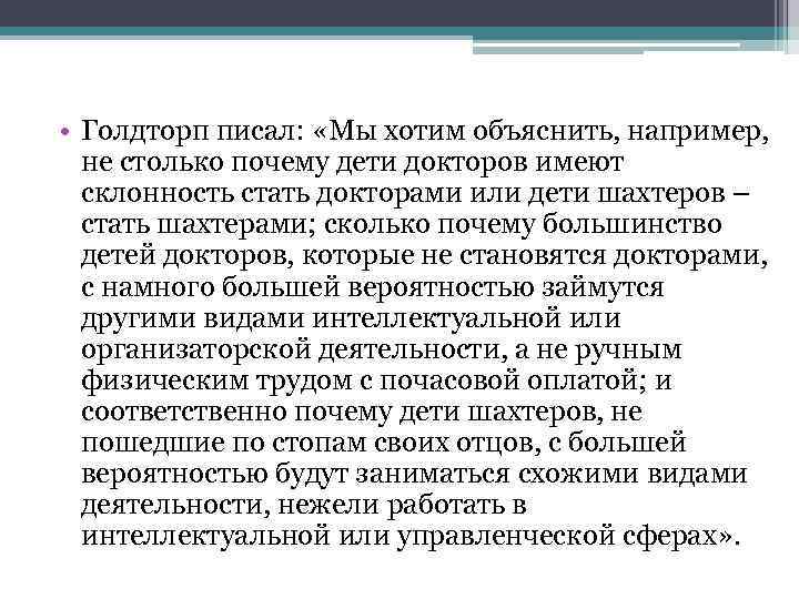  • Голдторп писал: «Мы хотим объяснить, например, не столько почему дети докторов имеют
