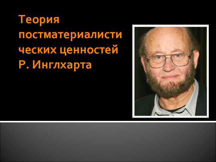 Теория постматериалисти ческих ценностей Р. Инглхарта 