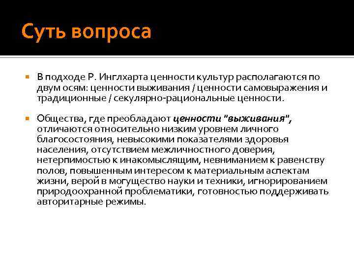 Суть вопроса В подходе Р. Инглхарта ценности культур располагаются по двум осям: ценности выживания