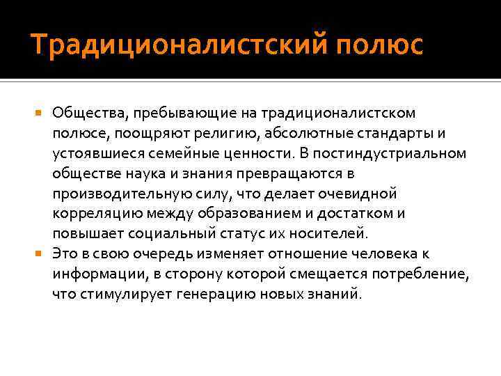 Традиционалистский полюс Общества, пребывающие на традиционалистском полюсе, поощряют религию, абсолютные стандарты и устоявшиеся семейные