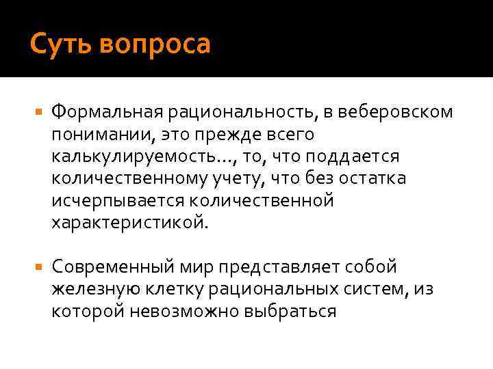 Суть вопроса Формальная рациональность, в веберовском понимании, это прежде всего калькулируемость…, то, что поддается