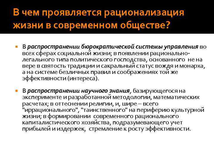 В чем проявляется рационализация жизни в современном обществе? В распространении бюрократической системы управления во