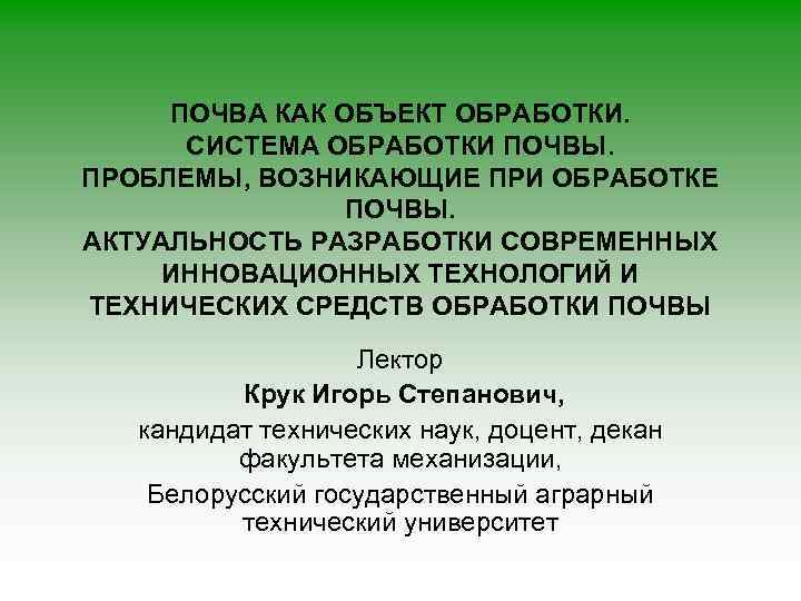ПОЧВА КАК ОБЪЕКТ ОБРАБОТКИ. СИСТЕМА ОБРАБОТКИ ПОЧВЫ. ПРОБЛЕМЫ, ВОЗНИКАЮЩИЕ ПРИ ОБРАБОТКЕ ПОЧВЫ. АКТУАЛЬНОСТЬ РАЗРАБОТКИ