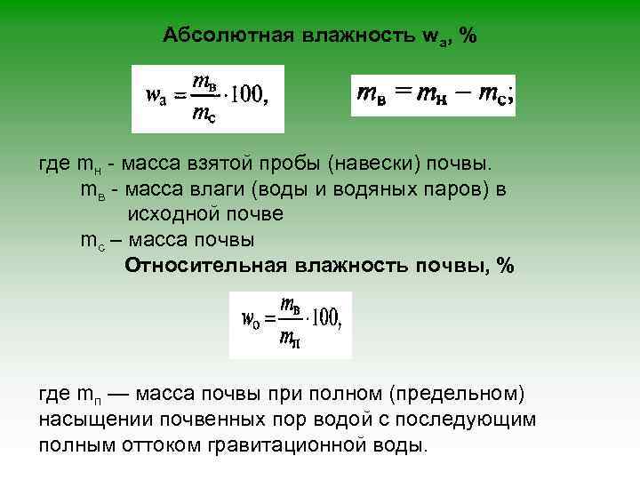 Абсолютная влажность wа, % где mн - масса взятой пробы (навески) почвы. mв -