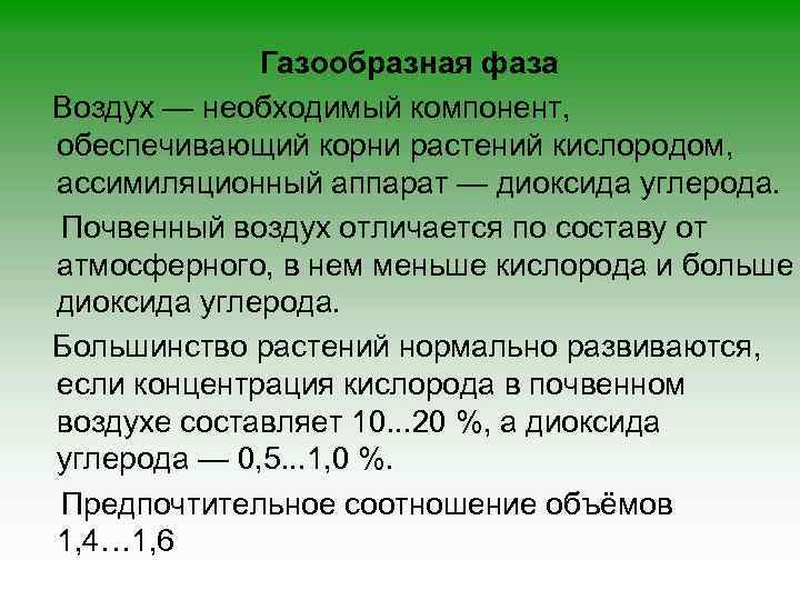 Газообразная фаза Воздух — необходимый компонент, обеспечивающий корни растений кислородом, ассимиляционный аппарат — диоксида