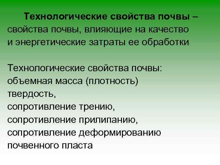 Технологические свойства почвы – свойства почвы, влияющие на качество и энергетические затраты ее обработки