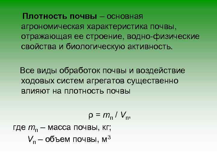 Плотность почвы – основная агрономическая характеристика почвы, отражающая ее строение, водно-физические свойства и биологическую