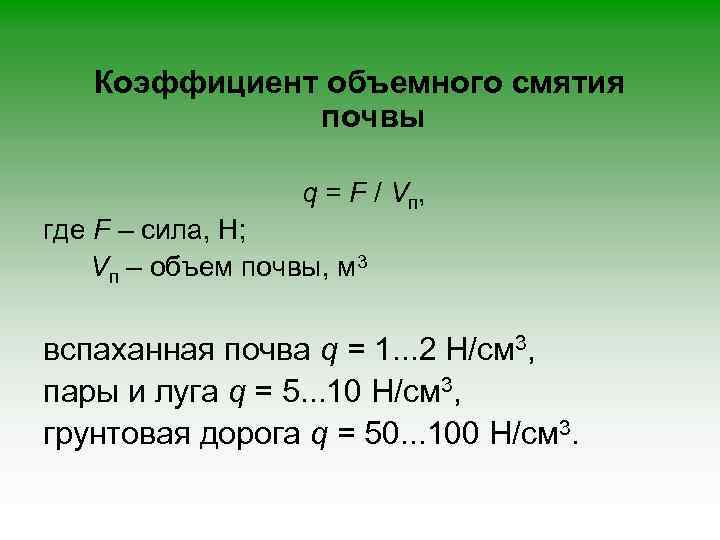 Коэффициент объемного смятия почвы q = F / V п, где F – сила,