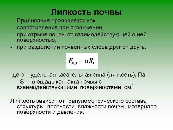 Липкость почвы Прилипание проявляется как - сопротивление при скольжении, - при отрыве почвы от