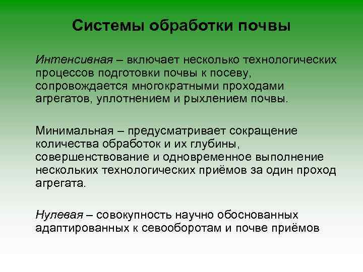 Системы обработки почвы Интенсивная – включает несколько технологических процессов подготовки почвы к посеву, сопровождается