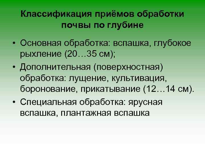 Классификация приёмов обработки почвы по глубине • Основная обработка: вспашка, глубокое рыхление (20… 35