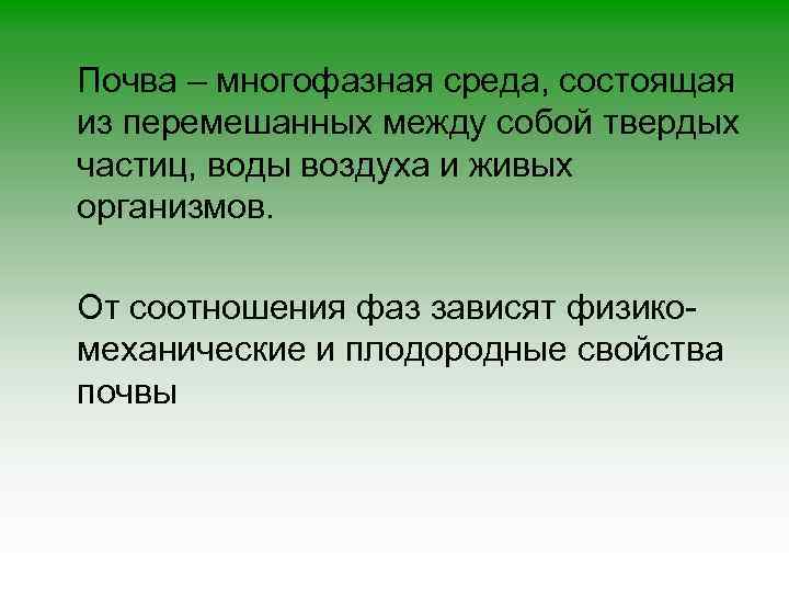 Почва – многофазная среда, состоящая из перемешанных между собой твердых частиц, воды воздуха и