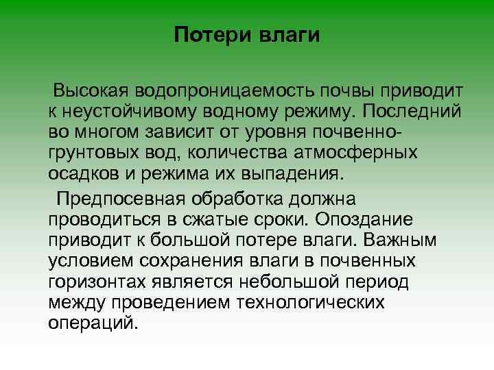 Потери влаги Высокая водопроницаемость почвы приводит к неустойчивому водному режиму. Последний во многом зависит