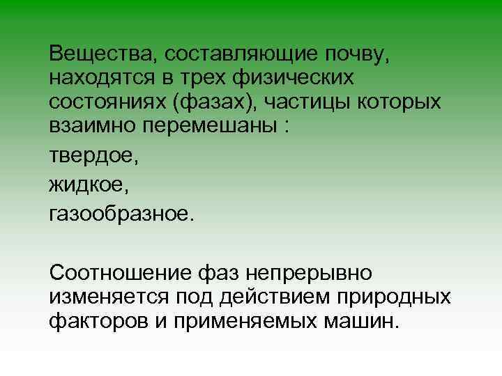 Вещества, составляющие почву, находятся в трех физических состояниях (фазах), частицы которых взаимно перемешаны :