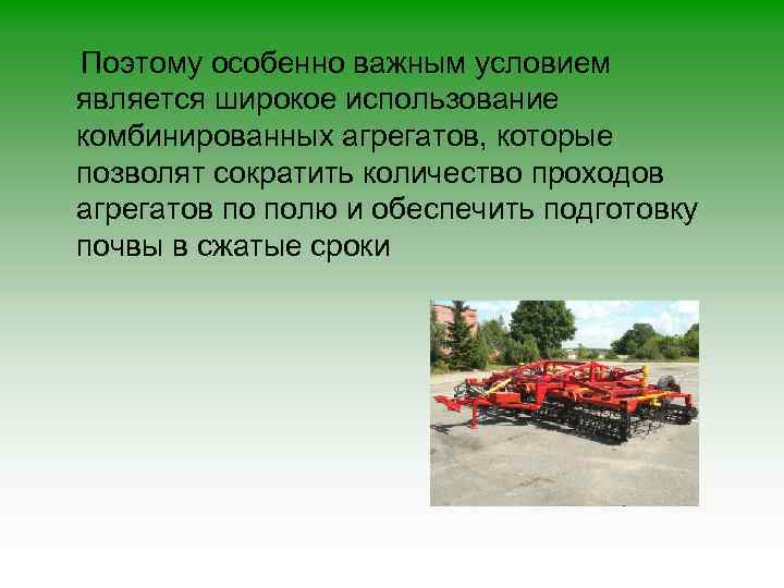 Поэтому особенно важным условием является широкое использование комбинированных агрегатов, которые позволят сократить количество проходов
