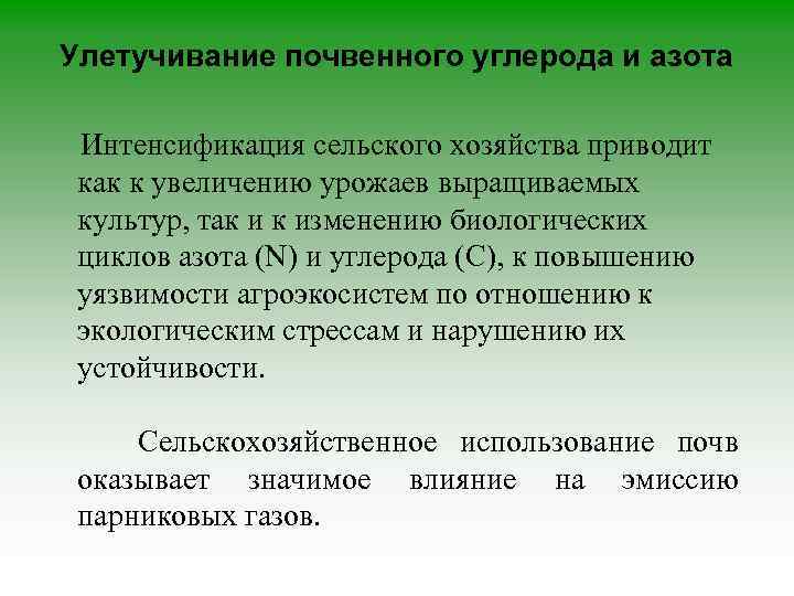 Улетучивание почвенного углерода и азота Интенсификация сельского хозяйства приводит как к увеличению урожаев выращиваемых