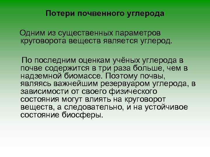 Потери почвенного углерода Одним из существенных параметров круговорота веществ является углерод. По последним оценкам