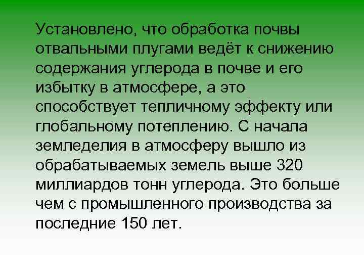 Установлено, что обработка почвы отвальными плугами ведёт к снижению содержания углерода в почве и