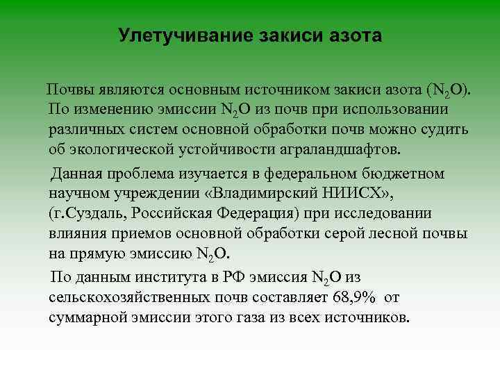 Улетучивание закиси азота Почвы являются основным источником закиси азота (N 2 O). По изменению