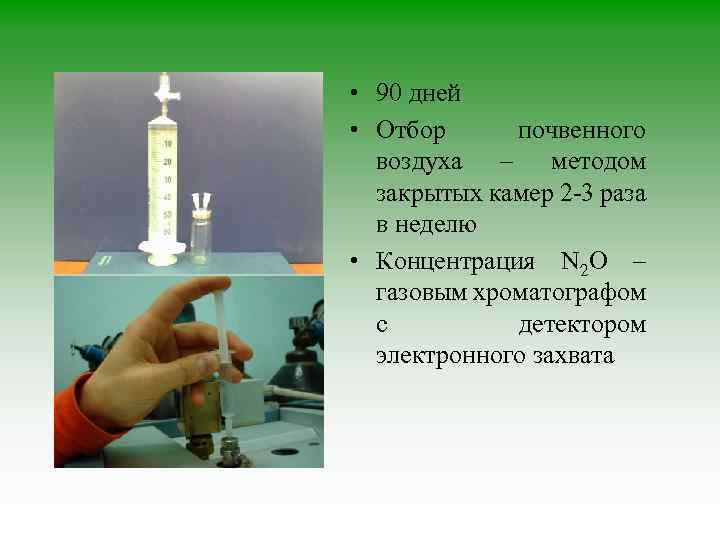 • 90 дней • Отбор почвенного воздуха – методом закрытых камер 2 -3