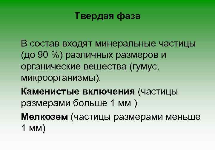 Твердая фаза В состав входят минеральные частицы (до 90 %) различных размеров и органические