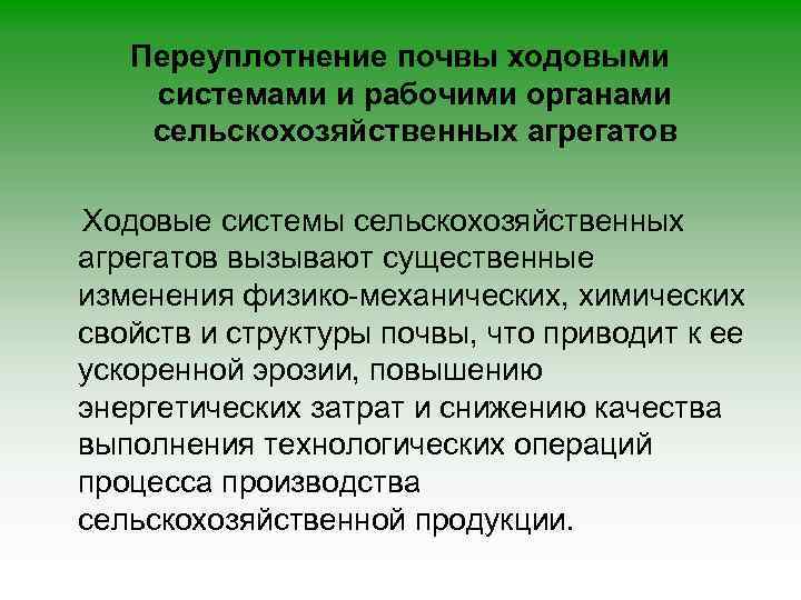 Переуплотнение почвы ходовыми системами и рабочими органами сельскохозяйственных агрегатов Ходовые системы сельскохозяйственных агрегатов вызывают