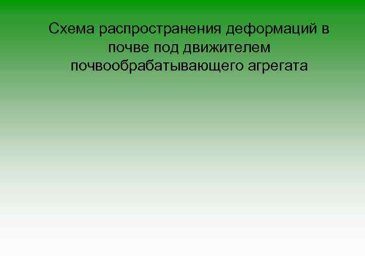 Схема распространения деформаций в почве под движителем почвообрабатывающего агрегата 
