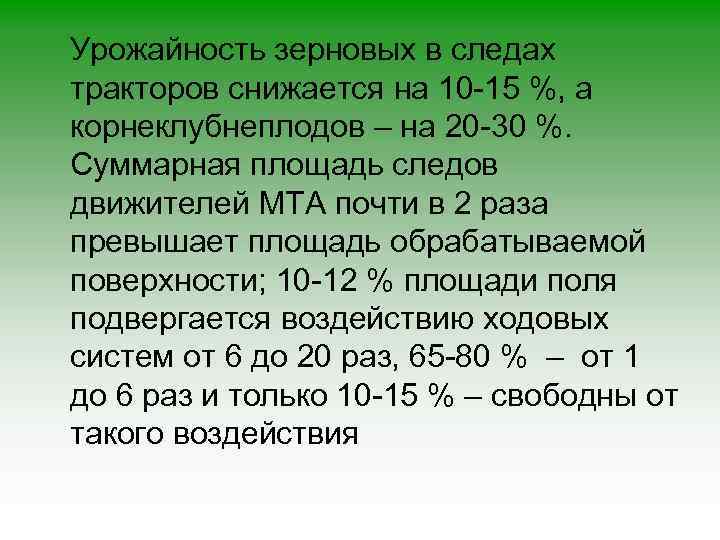 Урожайность зерновых в следах тракторов снижается на 10 -15 %, а корнеклубнеплодов – на