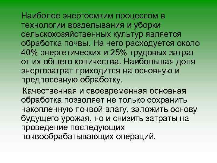 Наиболее энергоемким процессом в технологии возделывания и уборки сельскохозяйственных культур является обработка почвы. На