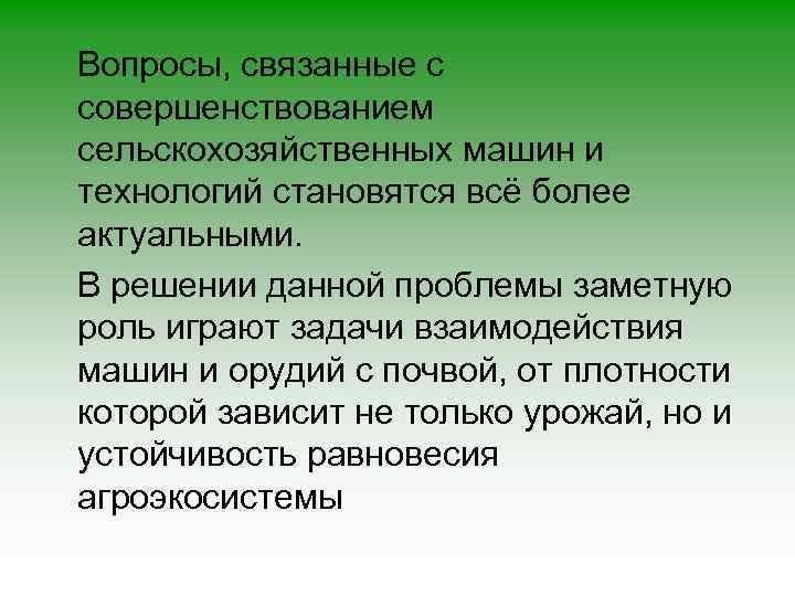 Вопросы, связанные с совершенствованием сельскохозяйственных машин и технологий становятся всё более актуальными. В решении