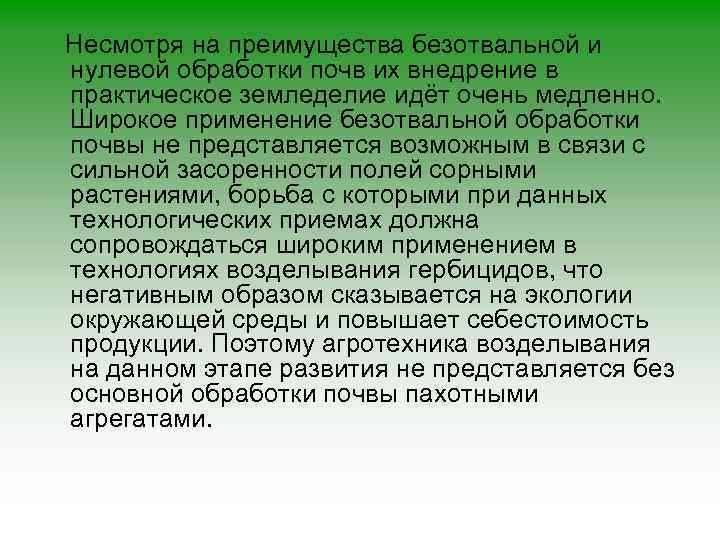 Несмотря на преимущества безотвальной и нулевой обработки почв их внедрение в практическое земледелие идёт