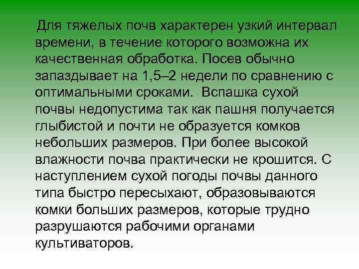 Для тяжелых почв характерен узкий интервал времени, в течение которого возможна их качественная обработка.