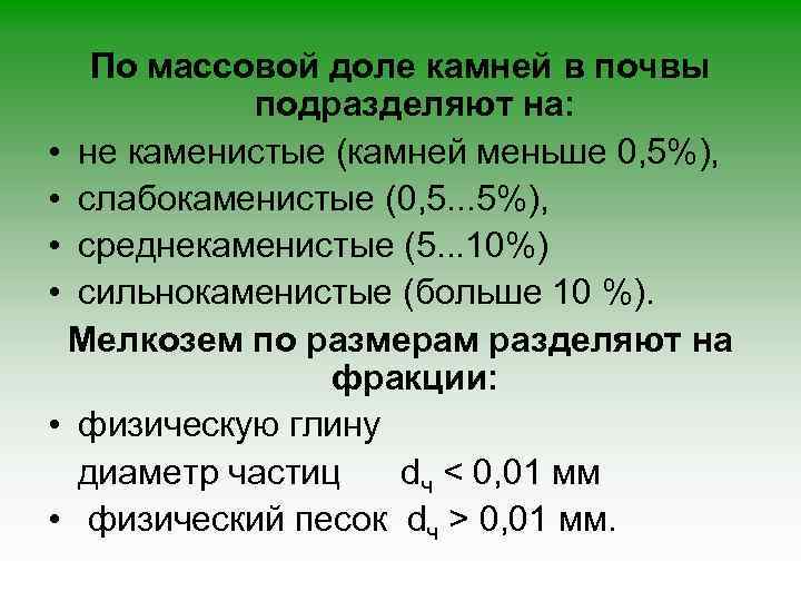 По массовой доле камней в почвы подразделяют на: • не каменистые (камней меньше 0,