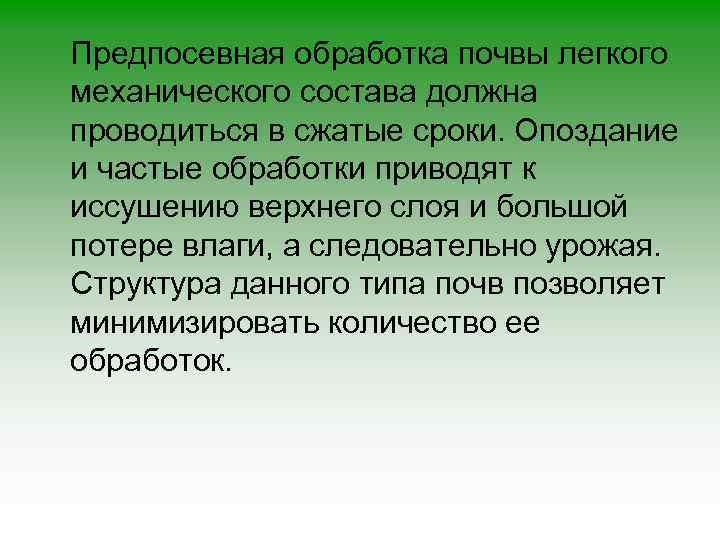 Предпосевная обработка почвы легкого механического состава должна проводиться в сжатые сроки. Опоздание и частые