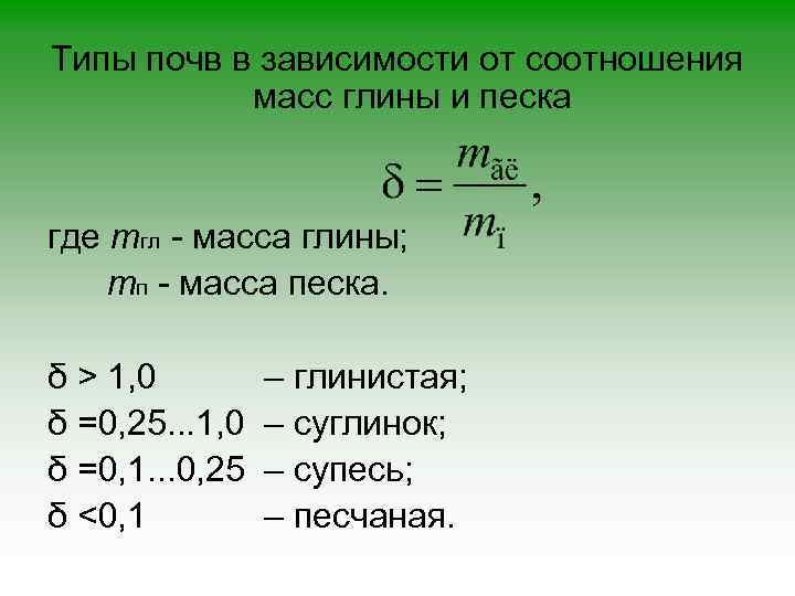 Типы почв в зависимости от соотношения масс глины и песка где mгл - масса