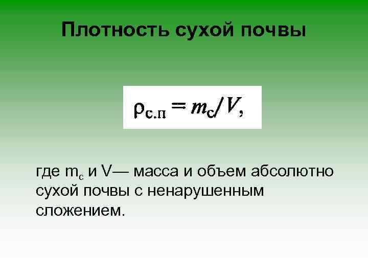 Плотность сухой почвы где mc и V— масса и объем абсолютно сухой почвы с
