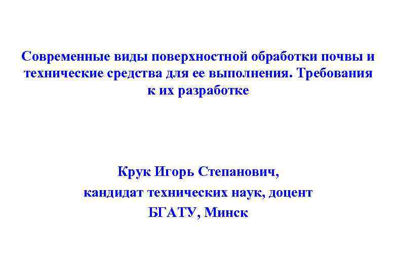 Современные виды поверхностной обработки почвы и технические средства для ее выполнения. Требования к их