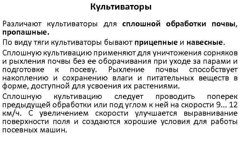Культиваторы Различают культиваторы для сплошной обработки почвы, пропашные. По виду тяги культиваторы бывают прицепные