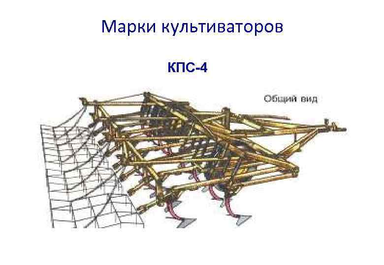 Марки культиваторов КПС-4 