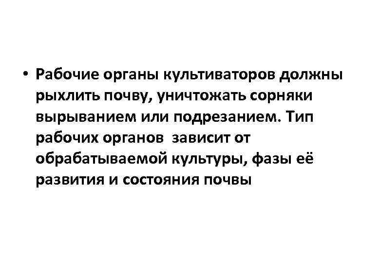  • Рабочие органы культиваторов должны рыхлить почву, уничтожать сорняки вырыванием или подрезанием. Тип
