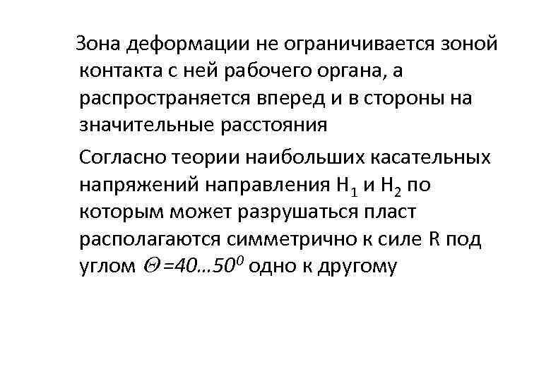  Зона деформации не ограничивается зоной контакта с ней рабочего органа, а распространяется вперед