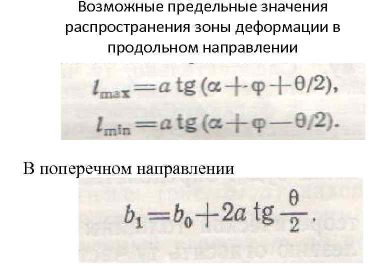 Возможные предельные значения распространения зоны деформации в продольном направлении В поперечном направлении 